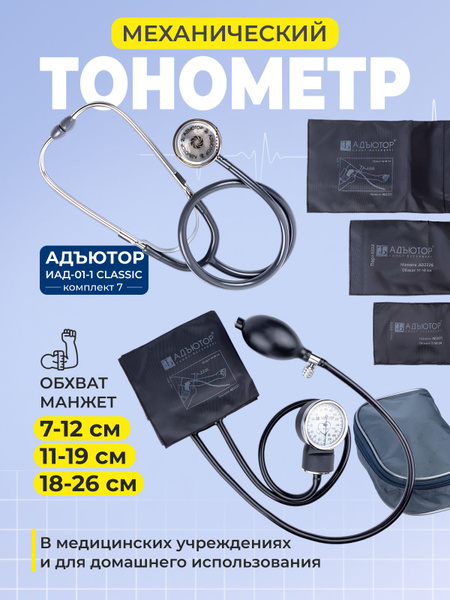 Тонометр механический Адъютор ИАД-01-1 компл.7 с тремя манжетами без ...
