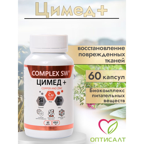 Цимед Оптисалт, цинк медь 60 таблеток - купить с доставкой по выгодным ...