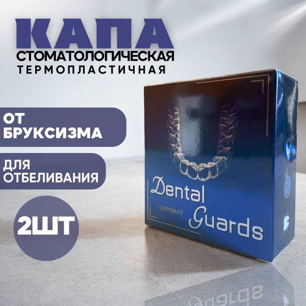 Капа стоматологическая 2 шт от бруксизма. Для геля, для отбеливания ...