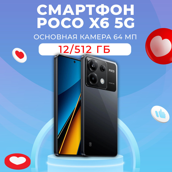 Смартфон Poco X6 5G 12/512 Ростест(ЕАС) - купить по выгодной цене в ...