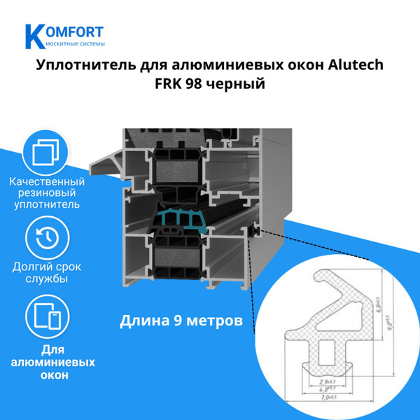 Уплотнитель для алюминиевых окон Alutech FRK 98 черный 9 м - купить с ...