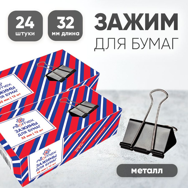 Зажим для бумаг 32 мм набор 24 штуки "Attomex" черный - купить с ...