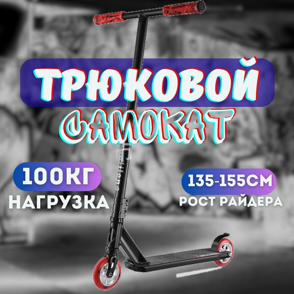 Самокат Трюковой трюковой, - купить по выгодной цене в интернет ...