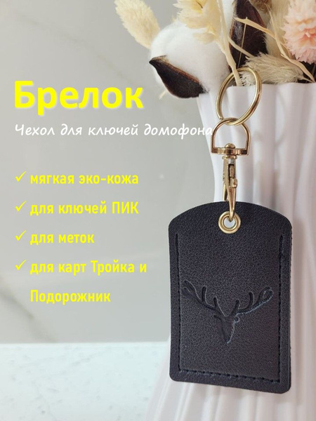 Чехол для метки автомобильной сигнализации и ключей домофона из ...