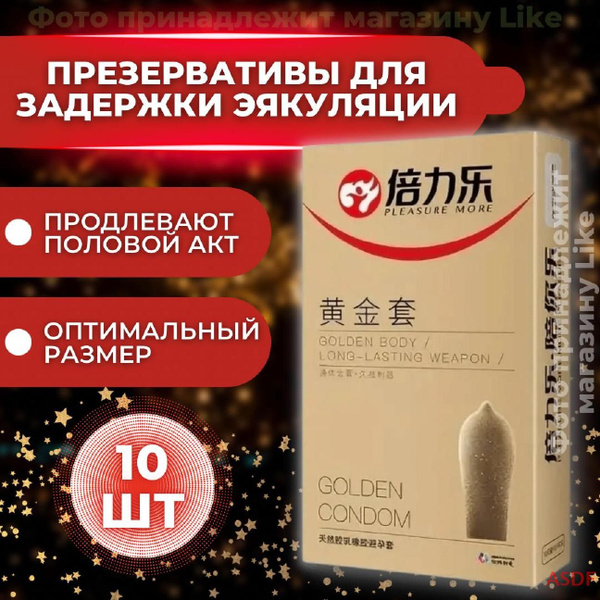 Презервативы GOLDEN CONDOM для задержки эякуляции, 10 штук / гладкие ...