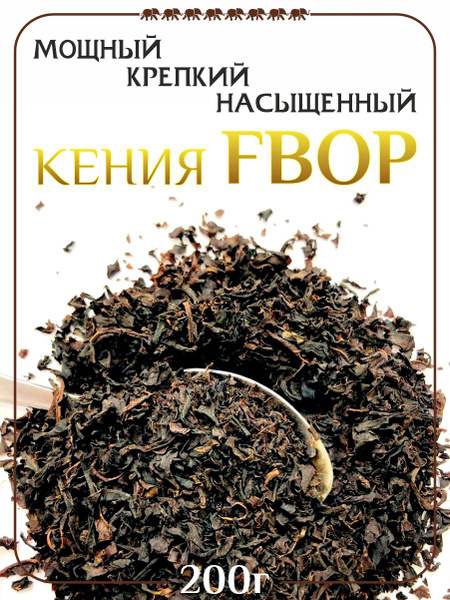 Чай Кения FBOP черный среднелистовой с типсами, 200гр - купить с ...