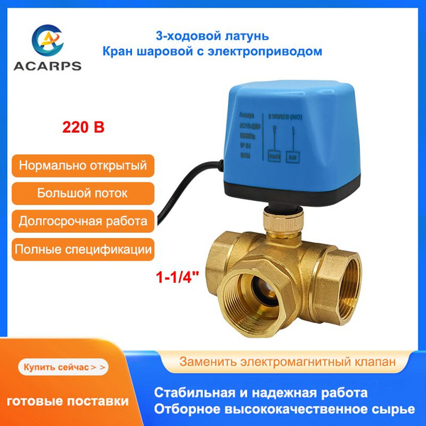 Латунь 3-ходовой кран шаровый с электроприводом нормально открытый 1-1/ ...