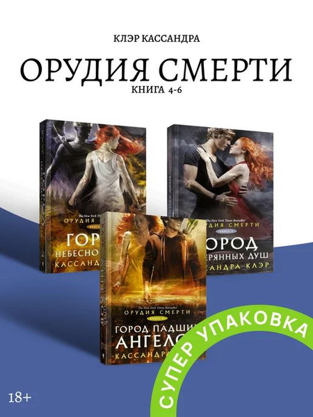 Орудия смерти. Комплект книг 4-6 - купить с доставкой по выгодным ценам ...