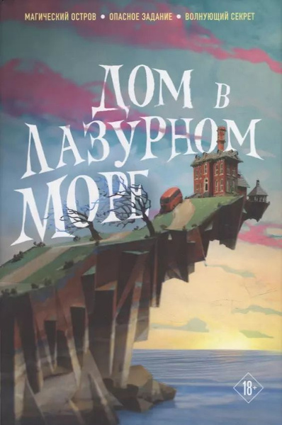 Дом в лазурном море (комплект из книги и стикерпака) - купить с ...