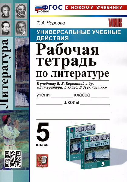 Рабочая тетрадь Экзамен литература 5 класс, Коровина, 2025 г. - купить ...