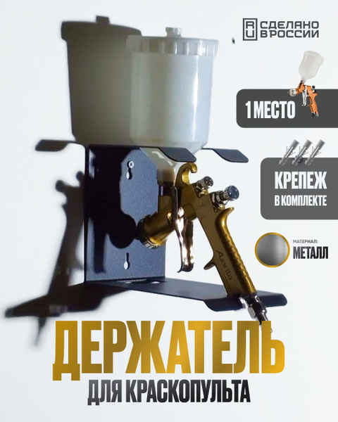 Держатель для краскопульта (1) купить на OZON по низкой цене (1561902444)