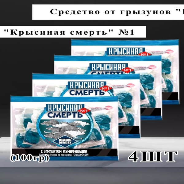Крысиная смерть / Отрава для крыс - купить с доставкой по выгодным ...