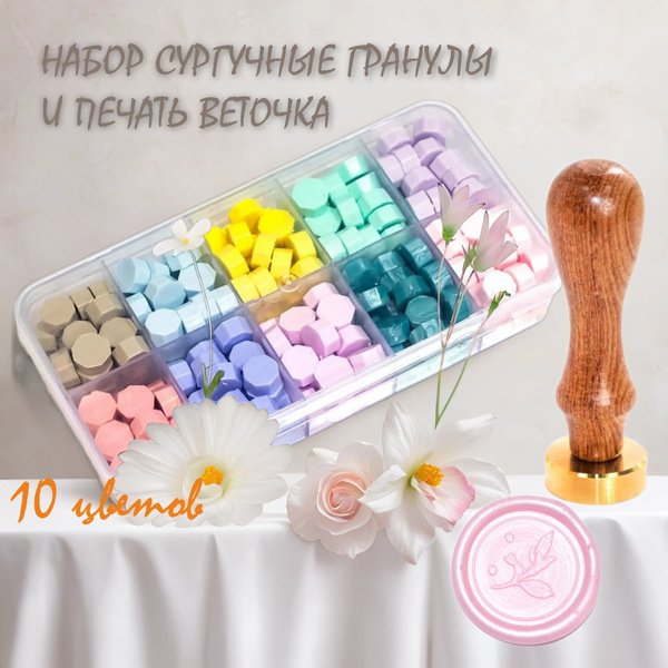 Набор сургучная печать \"Веточка 3\" и цветной сургуч в гранулах № 3, 200 ...