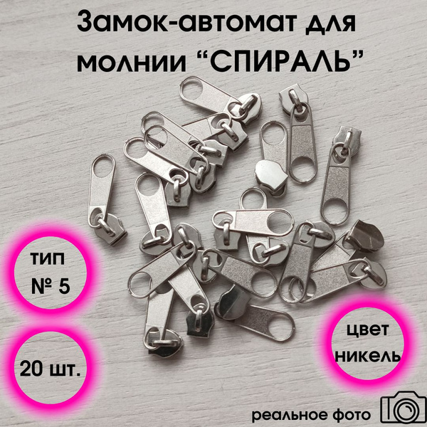 Замок-автомат для молнии никель спираль № 5, набор 20 шт - купить с ...