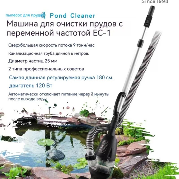 Пылесос для чистки рыбных прудовИлосос для пруда EC-1 120 Вт - купить с ...