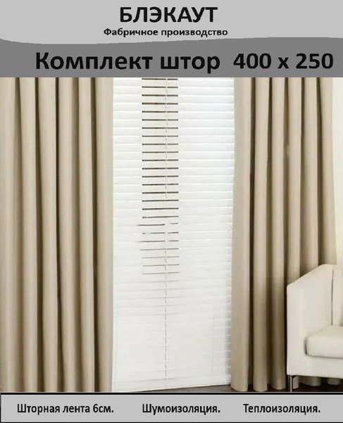 Комплект штор Блэкаут TID , 250х400см, Бежевый, Блэкаут купить по ...