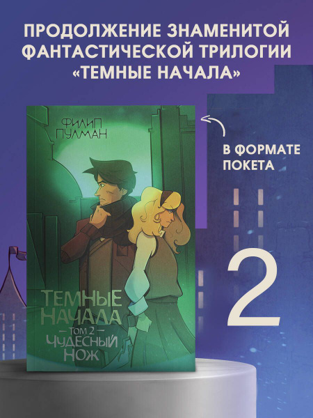 Темные начала. Том 2. Чудесный нож | Пулман Филип - купить с доставкой ...