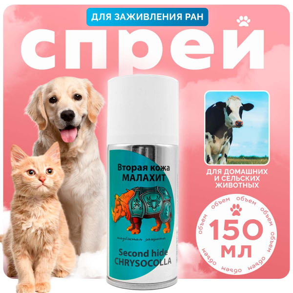 Вторая кожа заживляющий спрей для животных с Зеленкой, 150мл - купить с ...
