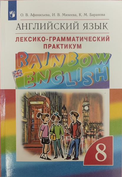 Английский язык. Лексико-грамматический практикум. Rainbow english ...