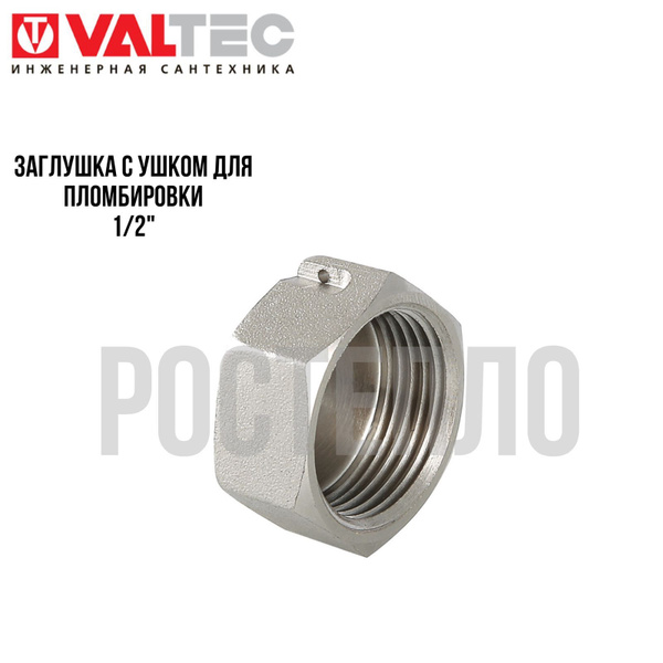 Заглушка с ушком для пломбировки 1/2", VTr.603.N.0004 - купить по ...