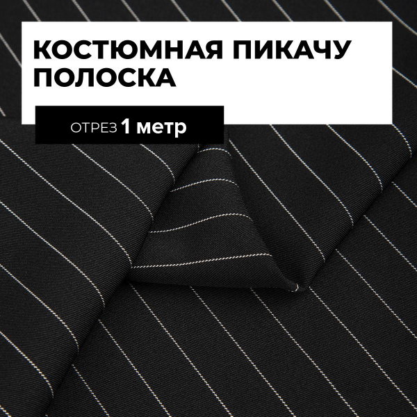 Ткань костюмная Пикачу для шитья одежды тянущаяся стрейч, отрез 1 м*150 ...