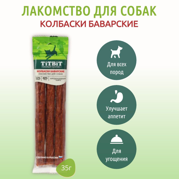 Баварские колбаски для собак, 35 г