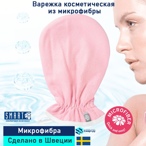 Варежка для умывания лица из микрофибры косметическая Smart Microfiber ...
