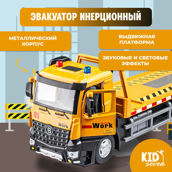 Машинка Эвакуатор металлическая - купить с доставкой по выгодным ценам ...