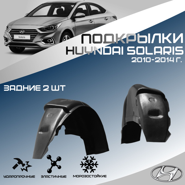 Локеры задние для автомобиля HYUNDAI SOLARIS 2011-2014 г.(Хендай ...