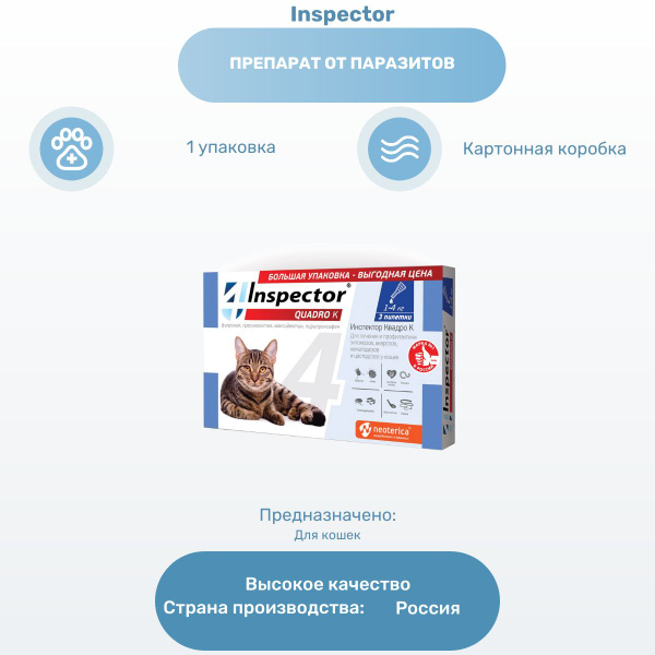 Препарат от паразитов Inspector Quadro капли для кошек 1-4 кг, от ...