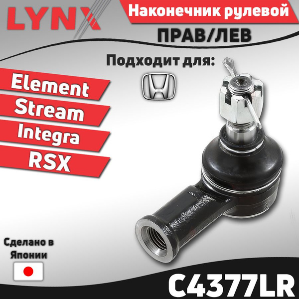 Наконечник рулевой HONDA STREAM 00-06/EDIX 04-09/ELEMENT 03-11 LH=RH