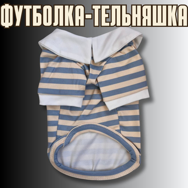 Футболка-тельняшка с воротничком для собак мелких и средних пород ...