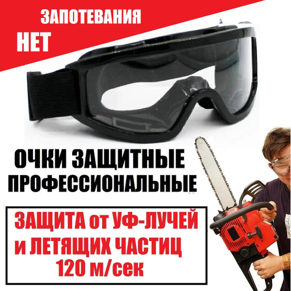 ОЧКИ ЗАЩИТНЫЕ незапотевающие профессиональные на резинке - купить с ...