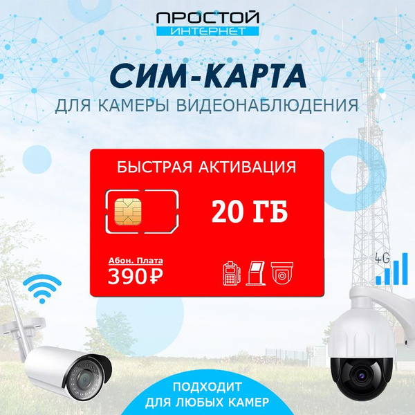Сим-карта 20 Гб - тариф для камеры видеонаблюдения за 390 руб/мес ...