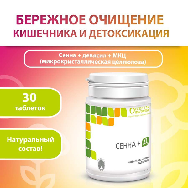 Сенна +Д 30 таб Мягкое и эффективное слабительное - купить с доставкой ...