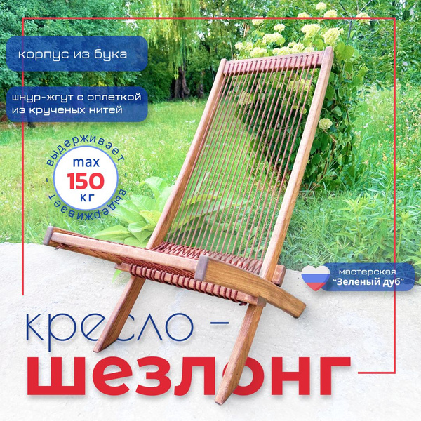 Кресло шезлонг деревянное буковое складное "Нега" для сада, пикника ...