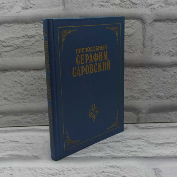 Преподобный Серафим Саровский - купить с доставкой по выгодным ценам в ...
