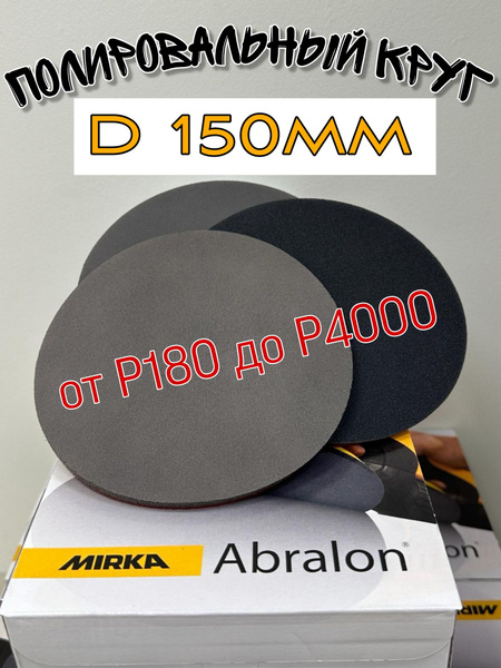 Шлифовальный полировальный круг Мирка Абралон Р-500; 10 штук; Mirka ...