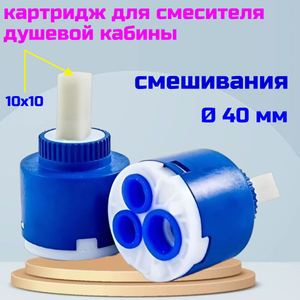 Картридж для смесителя душевой кабины 40 мм. - купить в интернет ...