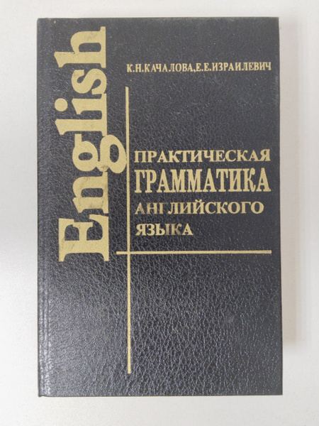 К.Н. Качалова, Е.Е. Израилевич. Практическая грамматика английского ...