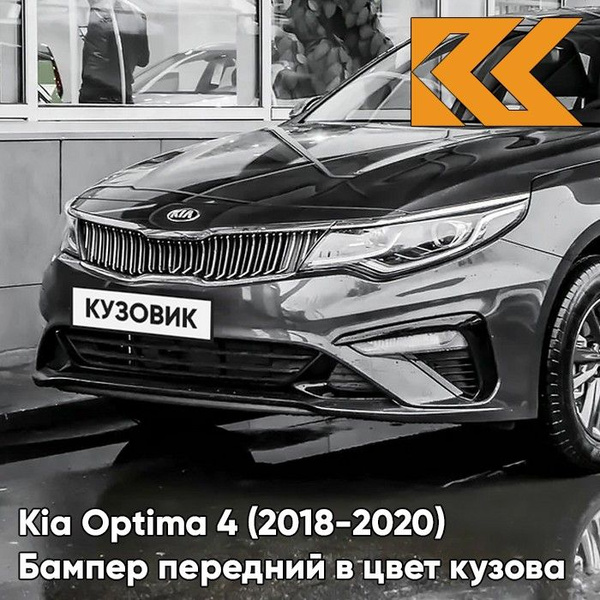 Бампер передний в цвет кузова для Киа Оптима 4 Kia Optima 4 (2018-2020 ...