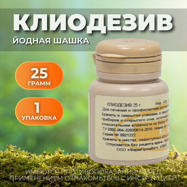 Йодная шашка "Клиодезив-д" 25 гр - купить с доставкой по выгодным ценам ...