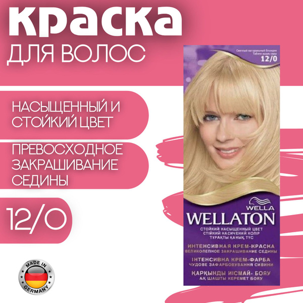 Устойчивая краска для волос Wellaton 12/0 Светлый Натуральный Блондин ...