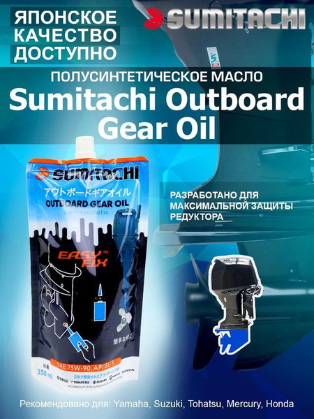 Масло трансмиссионное для лодочных моторов SUMITACHI OUTBOARD GEAR OIL ...