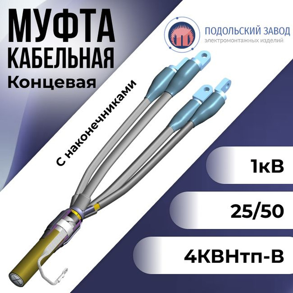 Муфта кабельная концевая термоусаживаемая универсальная с наконечником ...