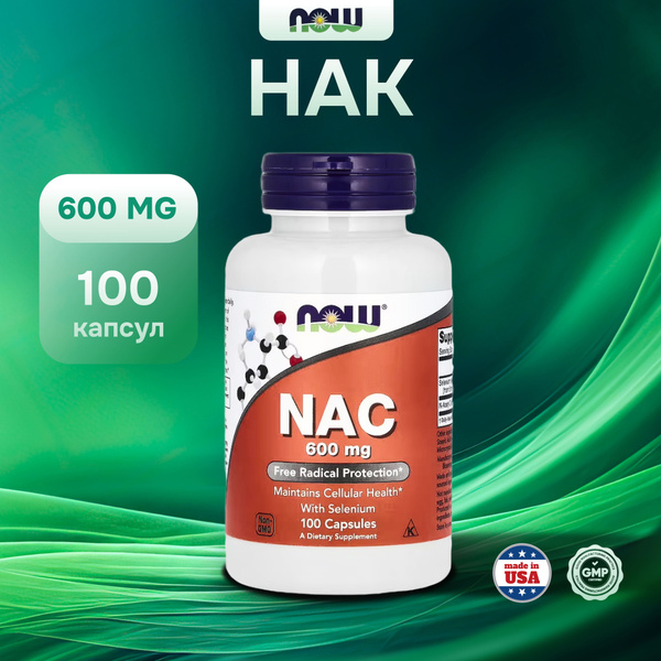 Ацетилцистеин Нак Нау NOW NAC 600 мг 100 капсул - купить с доставкой по ...