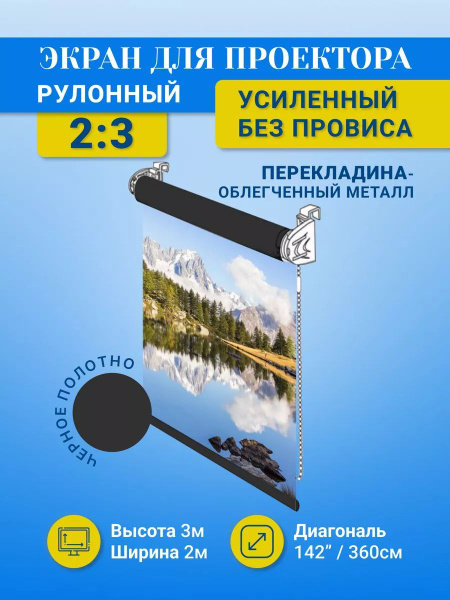 Экран для проектора рулонный черный 3х2м - купить с доставкой по ...