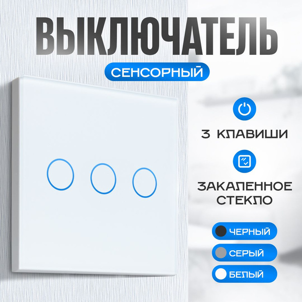 Выключатель Easy Tech, клавиш 3 шт, монтаж Скрытый - купить с доставкой ...