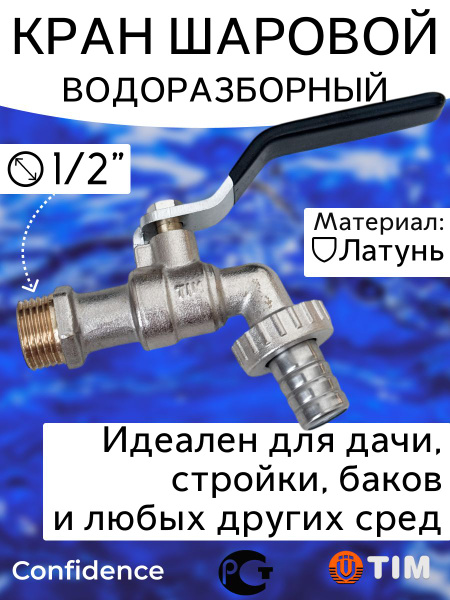 Кран шаровой водоразборный с носиком 1/2" НР TIM - купить по низкой ...