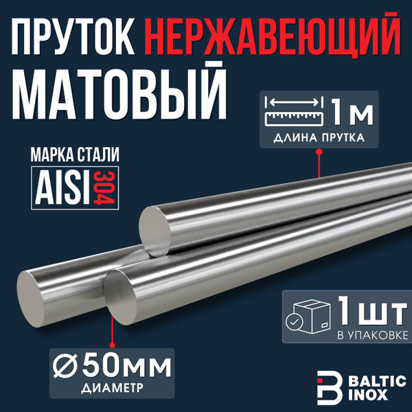 Пруток круг нержавеющий 50 мм, 1 м - купить с доставкой по выгодным ...
